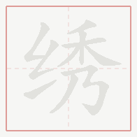 Step-by-step stroke order for 绣