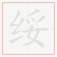 Step-by-step stroke order for 绥