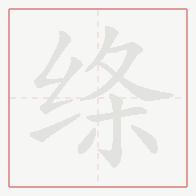 Step-by-step stroke order for 绦