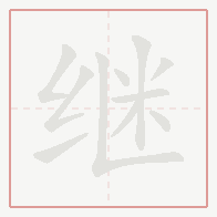 Step-by-step stroke order for 继