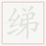 Step-by-step stroke order for 绨