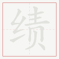 Step-by-step stroke order for 绩