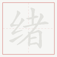 Step-by-step stroke order for 绪