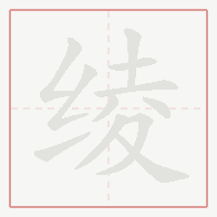 Step-by-step stroke order for 绫