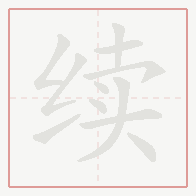 Step-by-step stroke order for 续