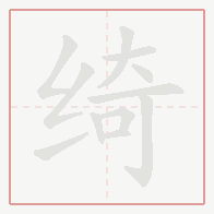 Step-by-step stroke order for 绮