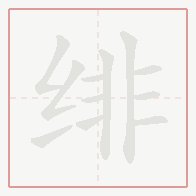 Step-by-step stroke order for 绯