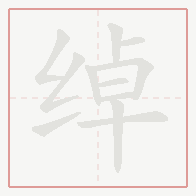 Step-by-step stroke order for 绰