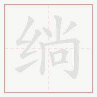 Step-by-step stroke order for 绱