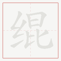Step-by-step stroke order for 绲