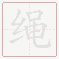 Step-by-step stroke order for 绳
