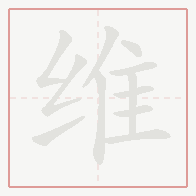 Step-by-step stroke order for 维