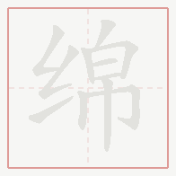 Step-by-step stroke order for 绵