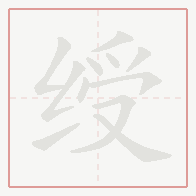 Step-by-step stroke order for 绶