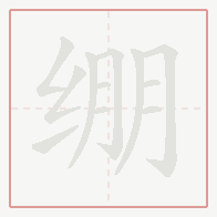 Step-by-step stroke order for 绷