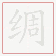 Step-by-step stroke order for 绸