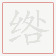 Step-by-step stroke order for 绺