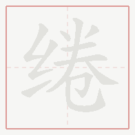 Step-by-step stroke order for 绻