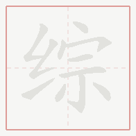 Step-by-step stroke order for 综