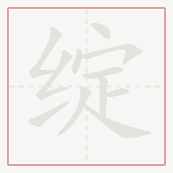 Step-by-step stroke order for 绽