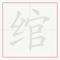 Step-by-step stroke order for 绾