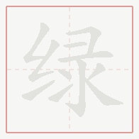 Step-by-step stroke order for 绿