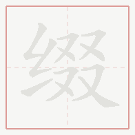 Step-by-step stroke order for 缀