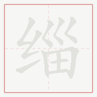 Step-by-step stroke order for 缁