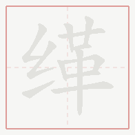 Step-by-step stroke order for 缂