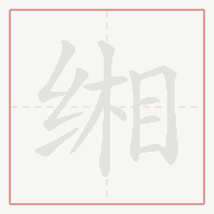 Step-by-step stroke order for 缃