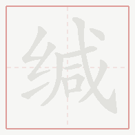 Step-by-step stroke order for 缄