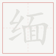 Step-by-step stroke order for 缅