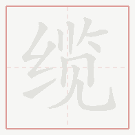 Step-by-step stroke order for 缆