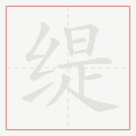 Step-by-step stroke order for 缇