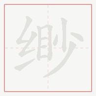 Step-by-step stroke order for 缈