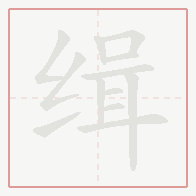 Step-by-step stroke order for 缉