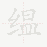 Step-by-step stroke order for 缊