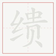 Step-by-step stroke order for 缋