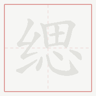 Step-by-step stroke order for 缌