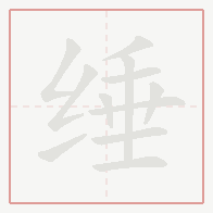 Step-by-step stroke order for 缍