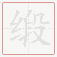 Step-by-step stroke order for 缎