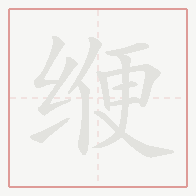 Step-by-step stroke order for 缏