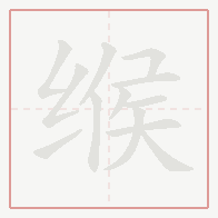 Step-by-step stroke order for 缑