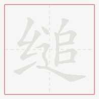 Step-by-step stroke order for 缒