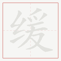 Step-by-step stroke order for 缓
