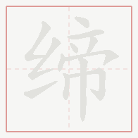 Step-by-step stroke order for 缔