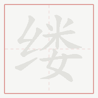 Step-by-step stroke order for 缕