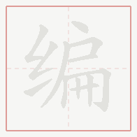 Step-by-step stroke order for 编