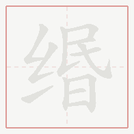Step-by-step stroke order for 缗