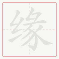 Step-by-step stroke order for 缘